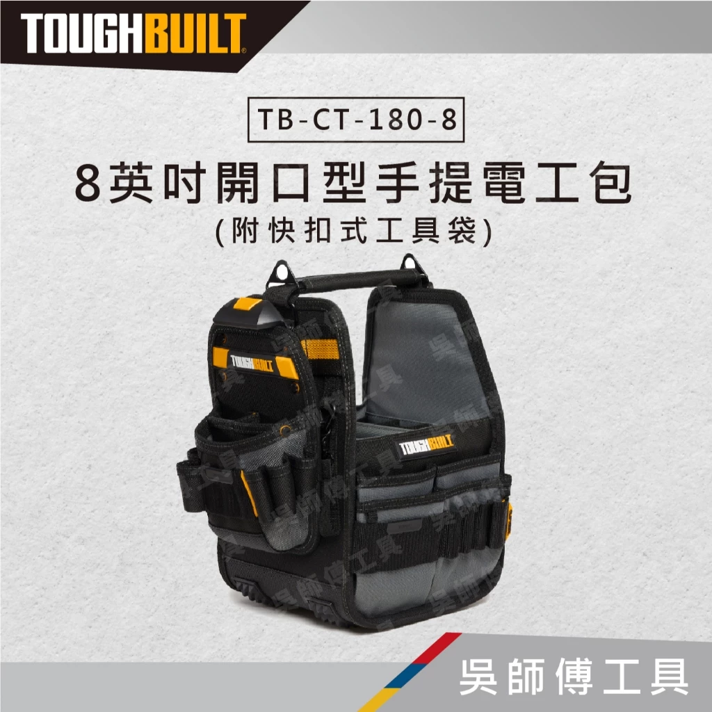 托比爾 TOUGHBUILT TB-CT-180-8 8英吋開口型手提電工包-附快扣式工具袋