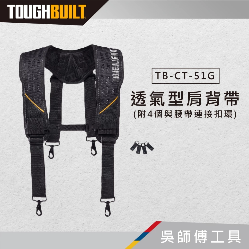 托比爾 TOUGHBUILT TB-CT-51G 透氣型肩背帶-附4個與腰帶連接扣環
