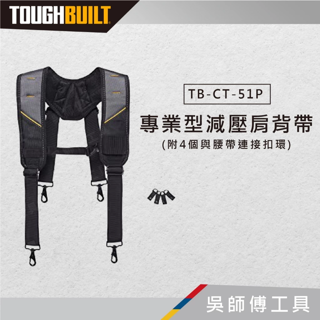托比爾 TOUGHBUILT TB-CT-51P 專業型減壓肩背帶-附4個與腰帶連接扣環