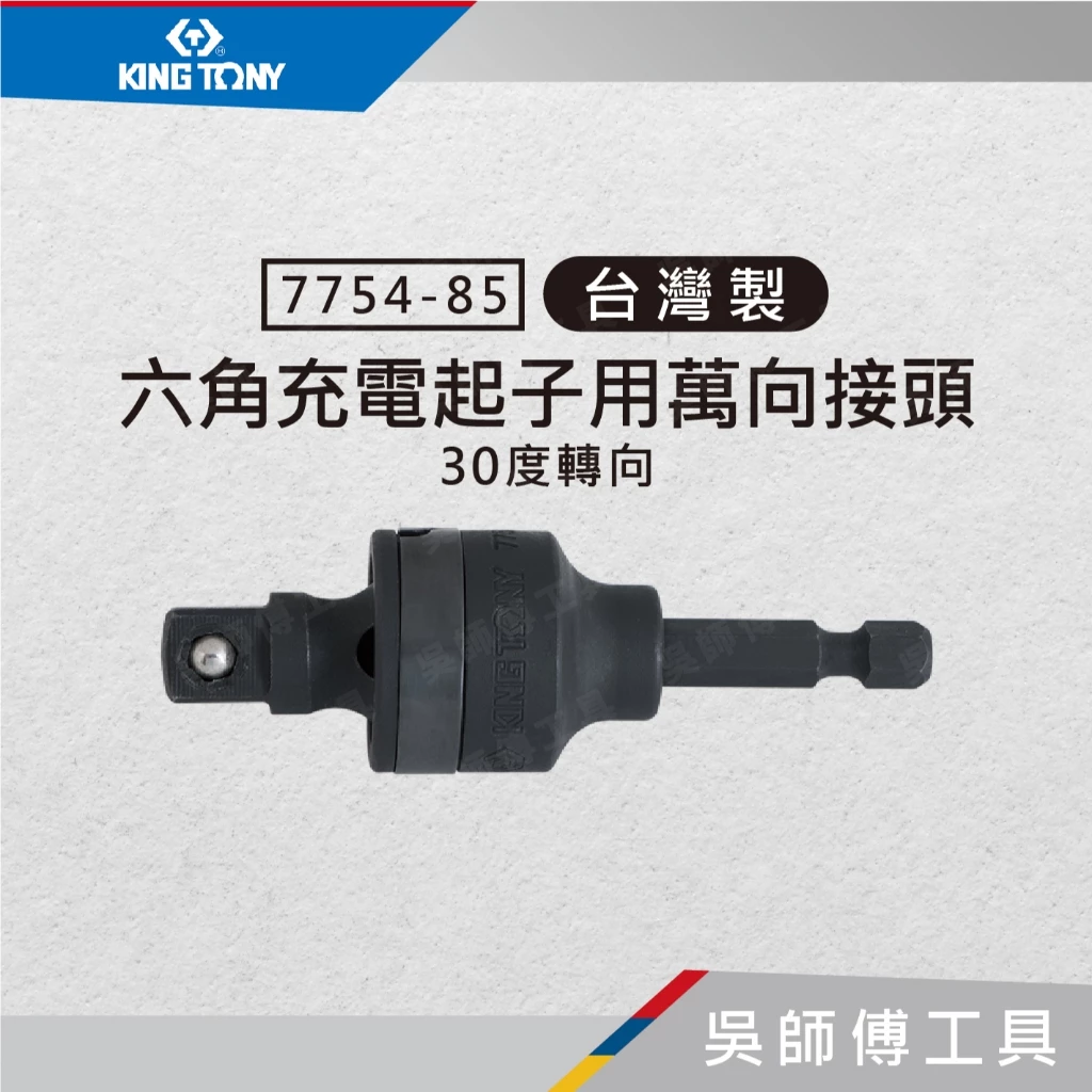 金統立 KINGTONY 台灣製 7754-85 六角充電起子用萬向接頭(30度轉向)