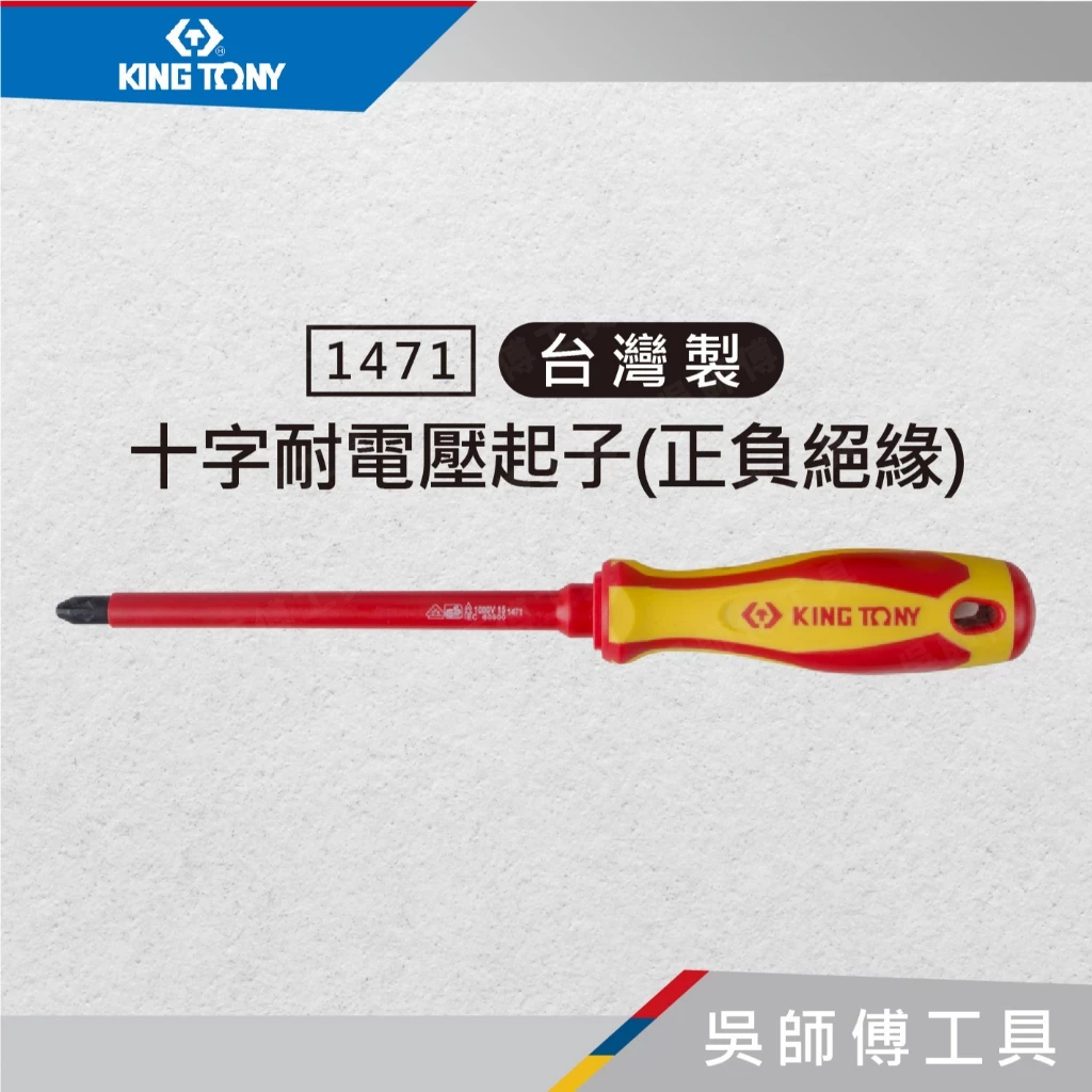 金統立 KINGTONY 台灣製 1471 正負絕緣十字螺絲起子