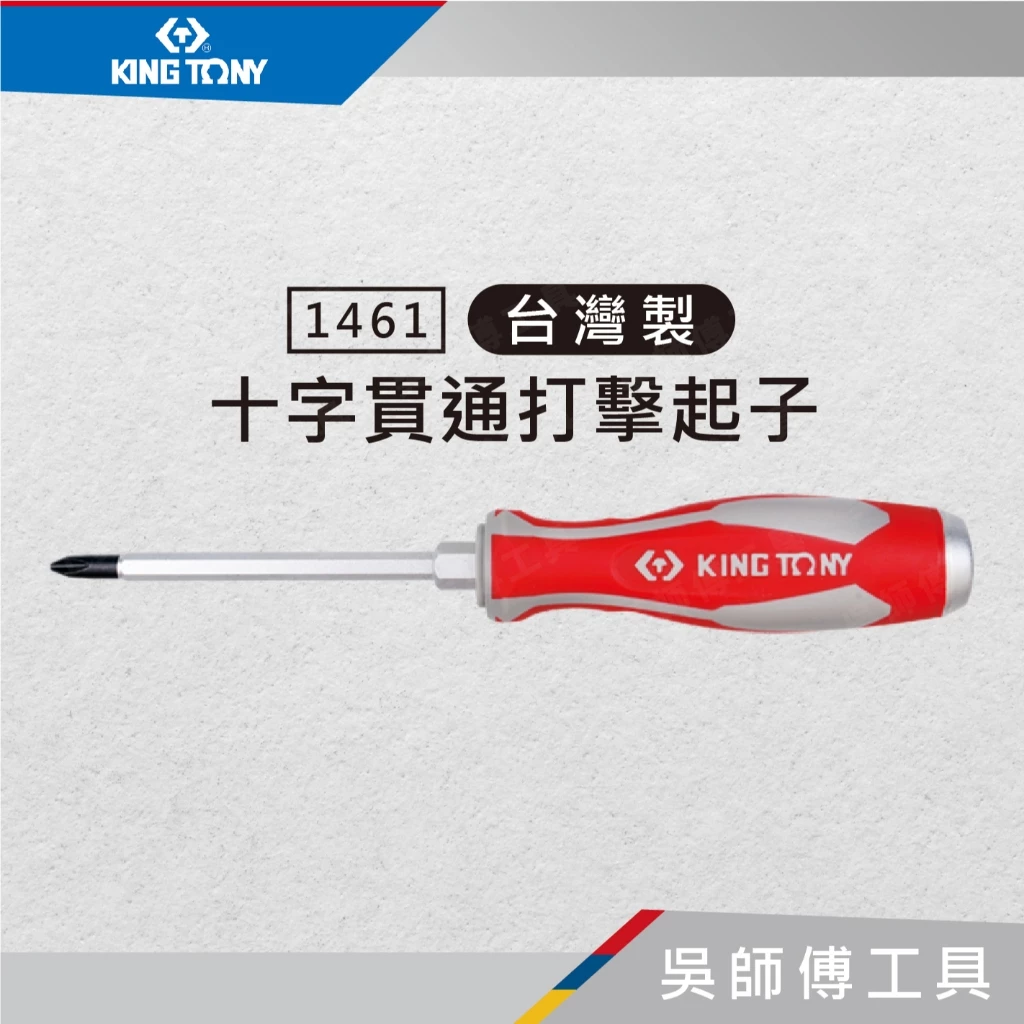 金統立 KINGTONY 台灣製 1461 十字貫通打擊起子