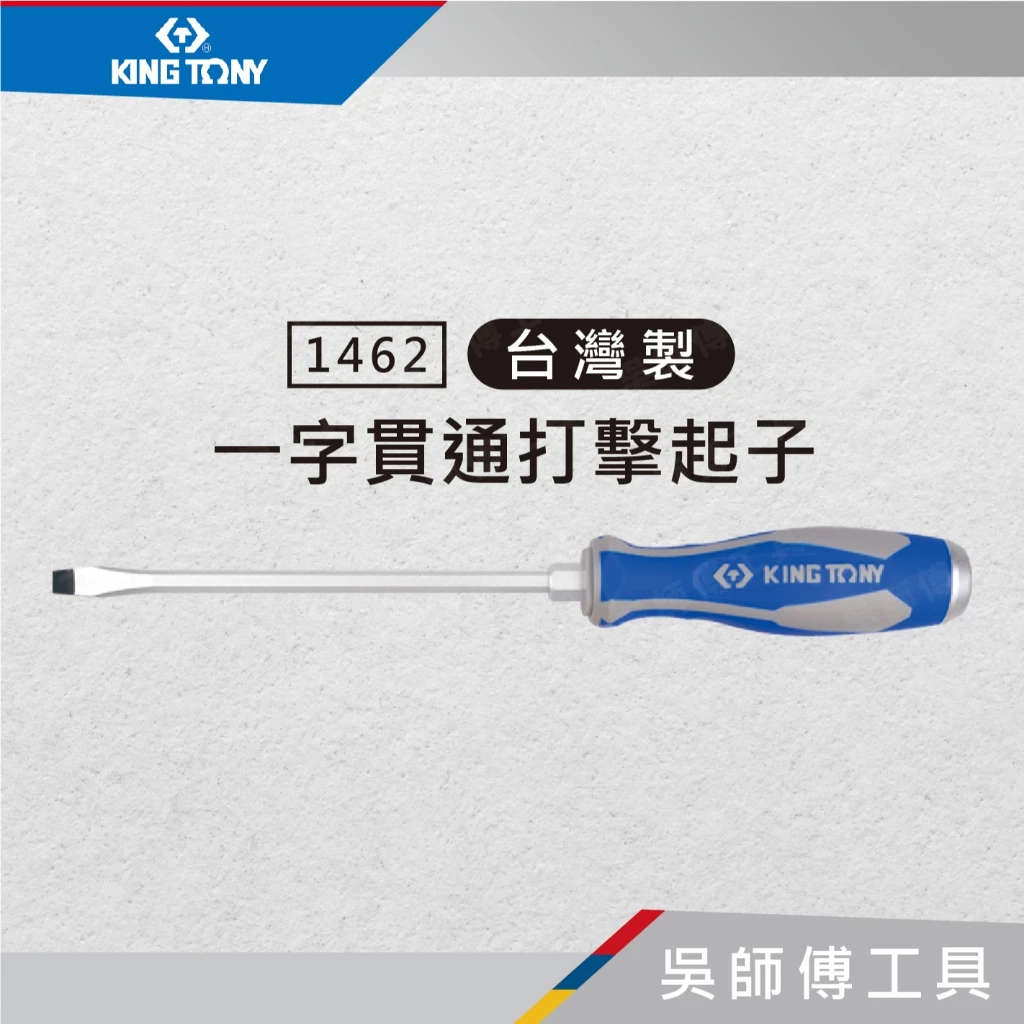 金統立 KINGTONY 台灣製 1462 一字貫通打擊起子