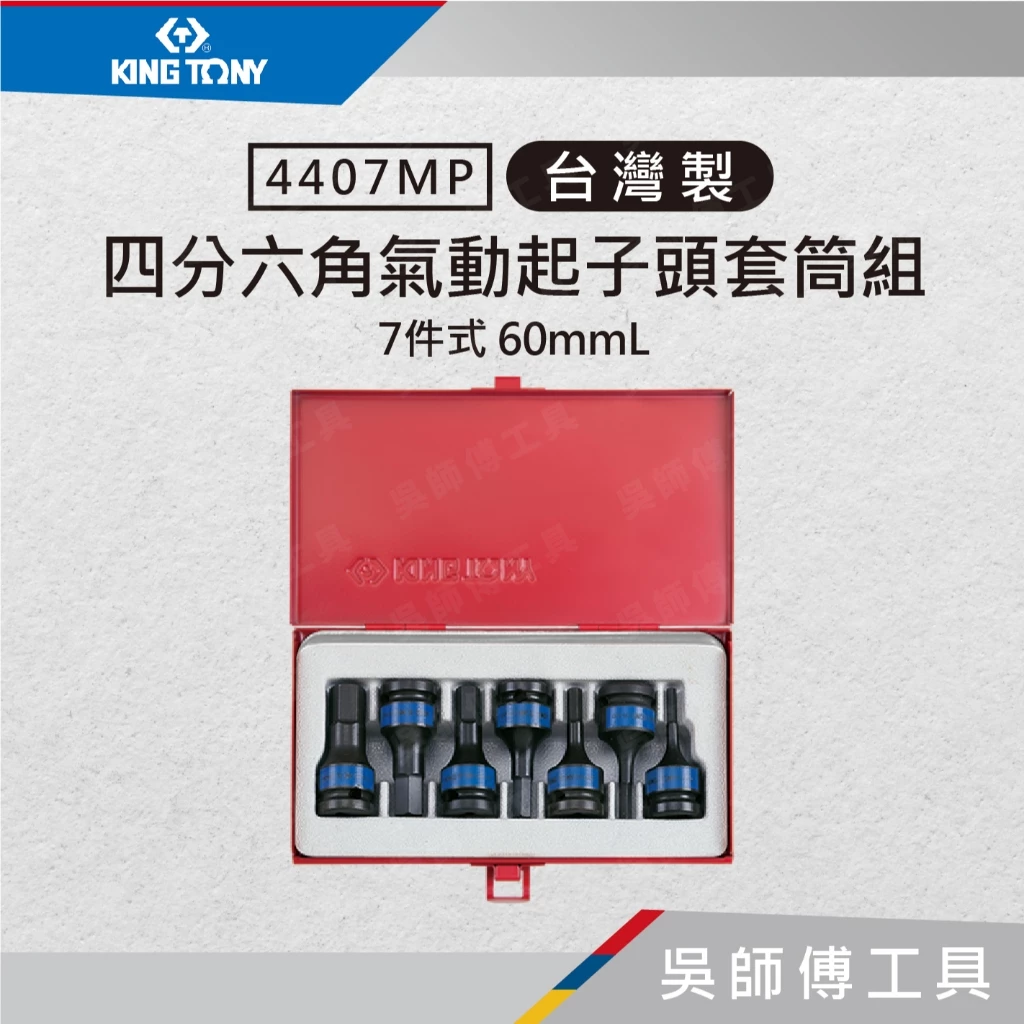 金統立 KINGTONY 台灣製 4407MP 7件式 1/2吋四分 六角氣動起子頭套筒組 60mmL