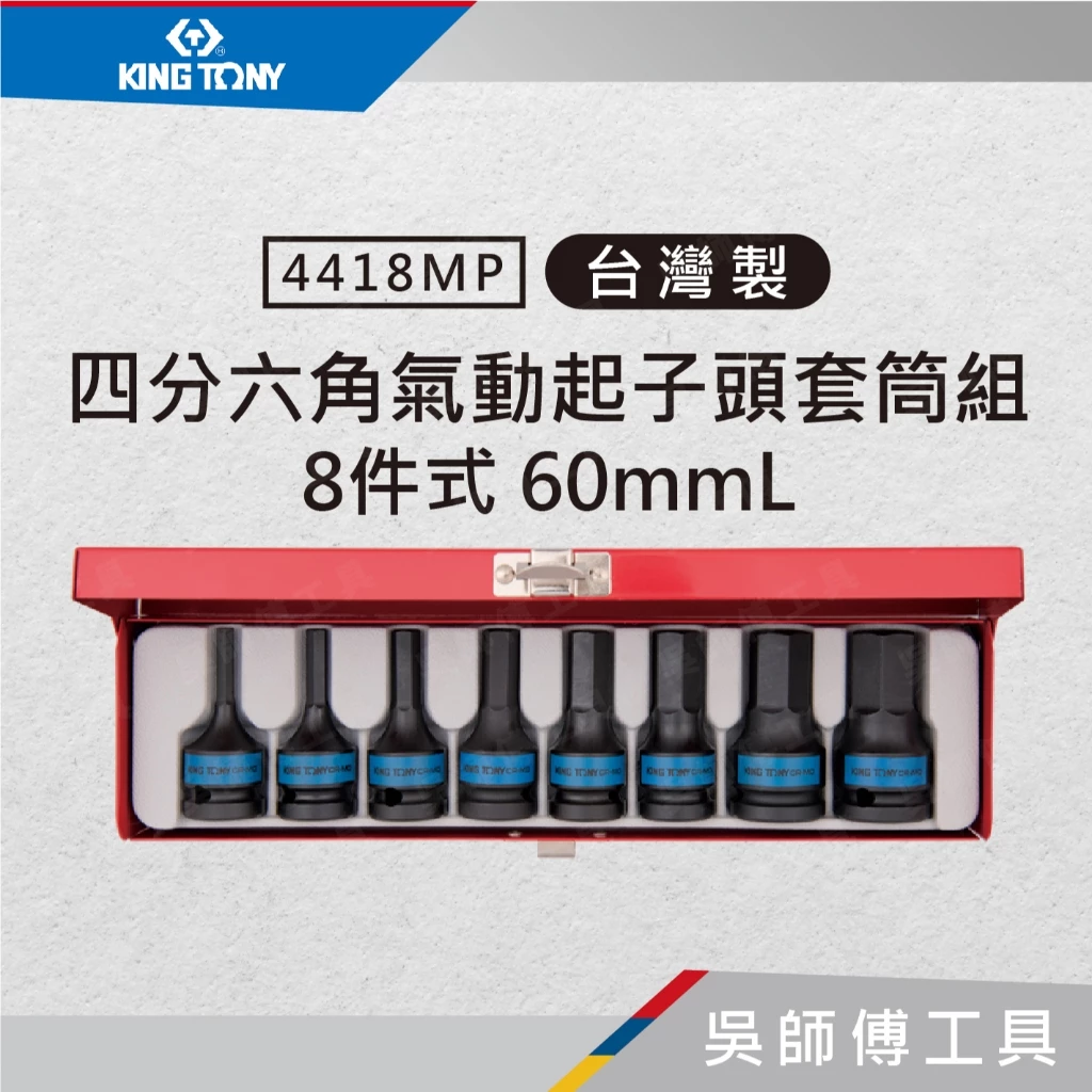 金統立 KINGTONY 台灣製 4418MP 8件式1/2吋四分 六角氣動起子頭套筒組 60mmL