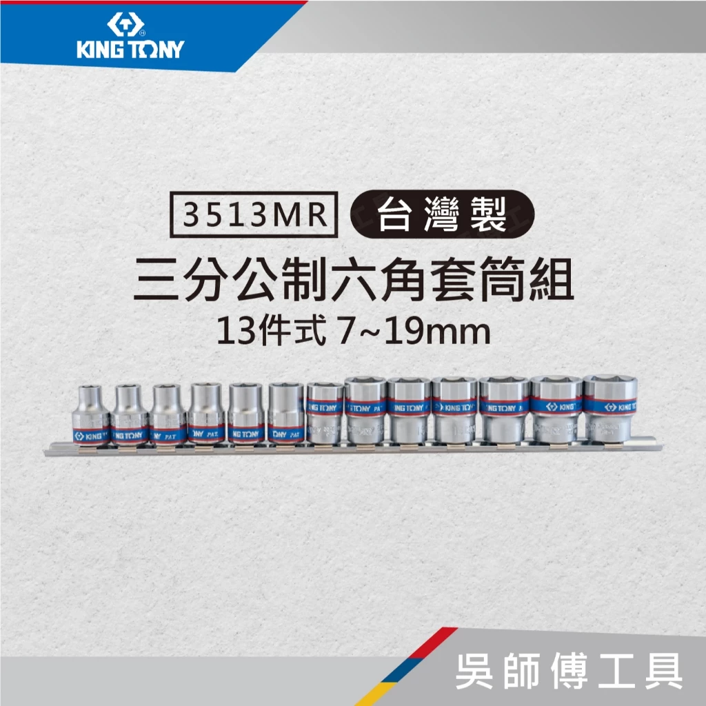 金統立 KINGTONY 台灣製 3513MR 13件式 3/8吋三分 公制六角套筒組7~19mm