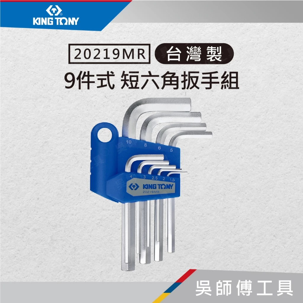 金統立 KINGTONY 台灣製 20219MR 9件式 短六角扳手組