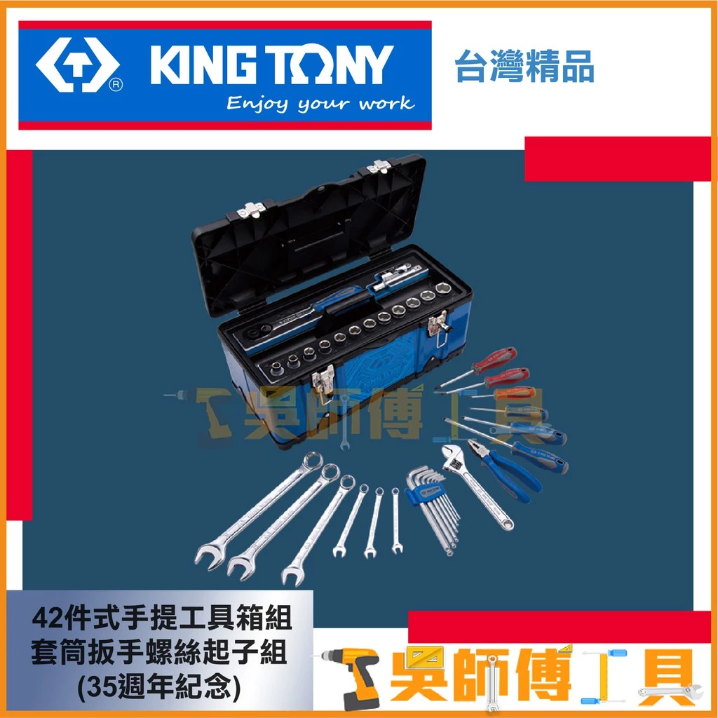 金統立 KINGTONY 台灣製 42件式手提工具箱組 套筒扳手螺絲起子組(35週年紀念)