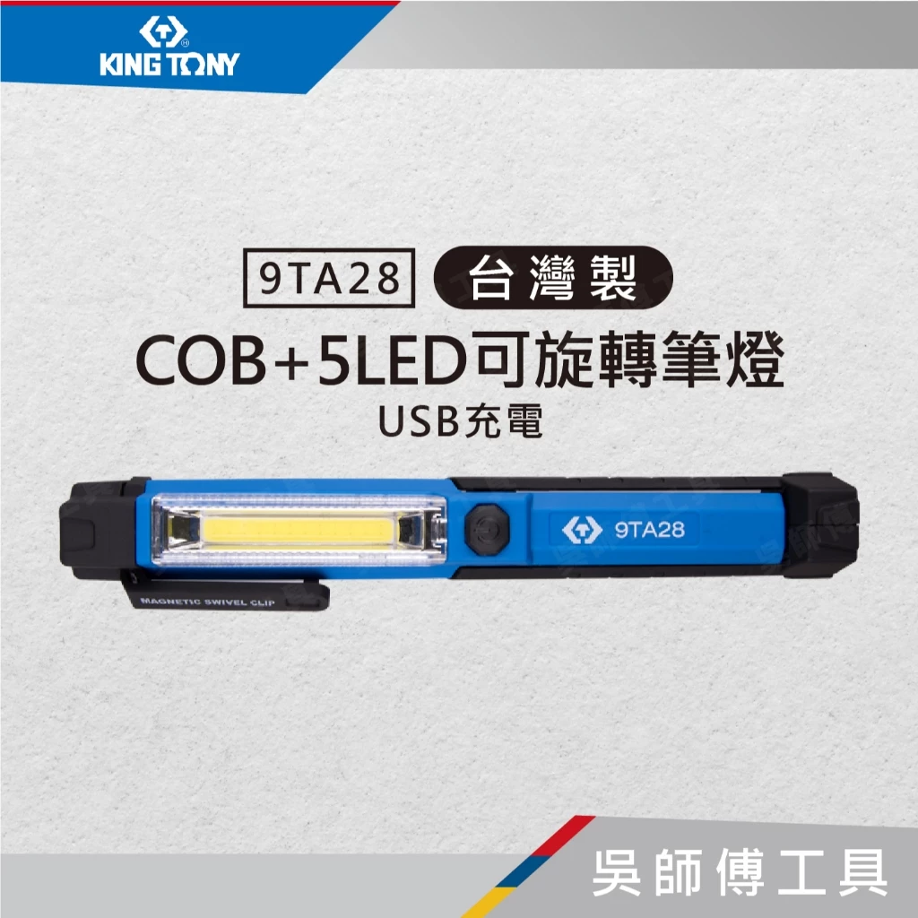 金統立 KINGTONY 台灣製 9TA28 COB+5LED可旋轉筆燈(USB充電)