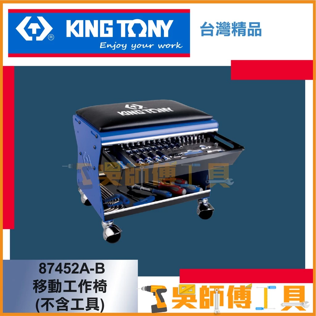 金統立 KINGTONY 台灣製 87452A-B 移動工作椅(不含工具) 可承重150KG