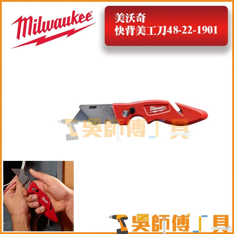美沃奇 Milwaukee 48-22-1901 快背美工刀