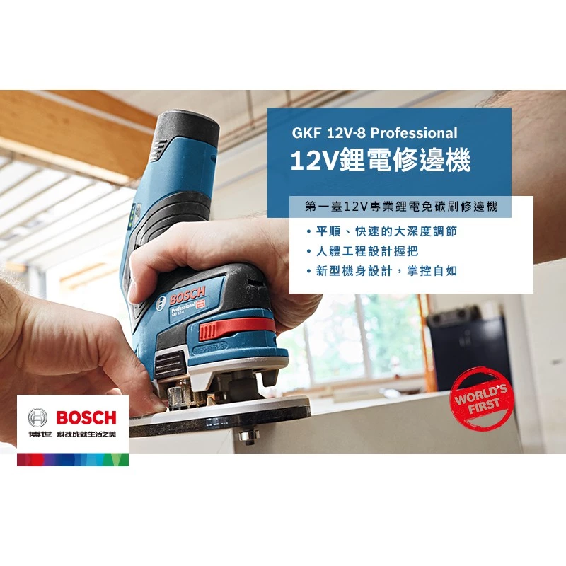 博世 BOSCH GKF 12V-8 12V鋰電無碳刷修邊機-HD(主機)