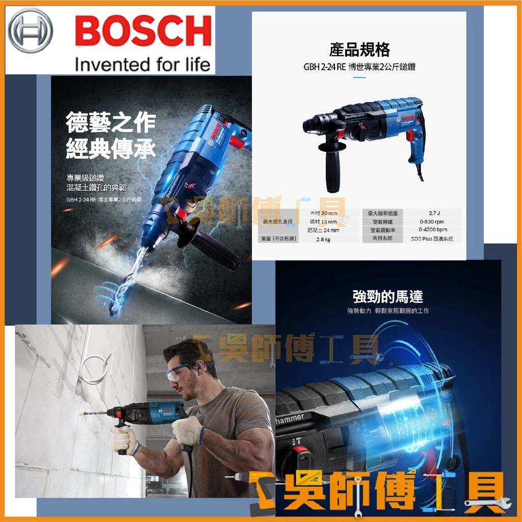 博世 BOSCH GBH 2-24 RE 四溝二段式免出力鎚鑽2.7J強勁力道 一年保固
