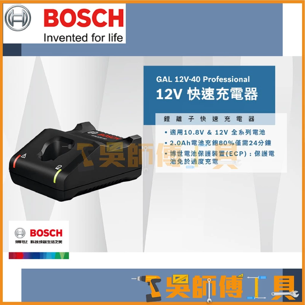 博世BOSCH GAL12V-40 10.8V/12V 4A電流快速充電器
