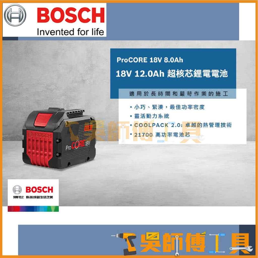 博世 BOSCH ProCORE18V 12.0AH 18V 超核芯鋰電電池