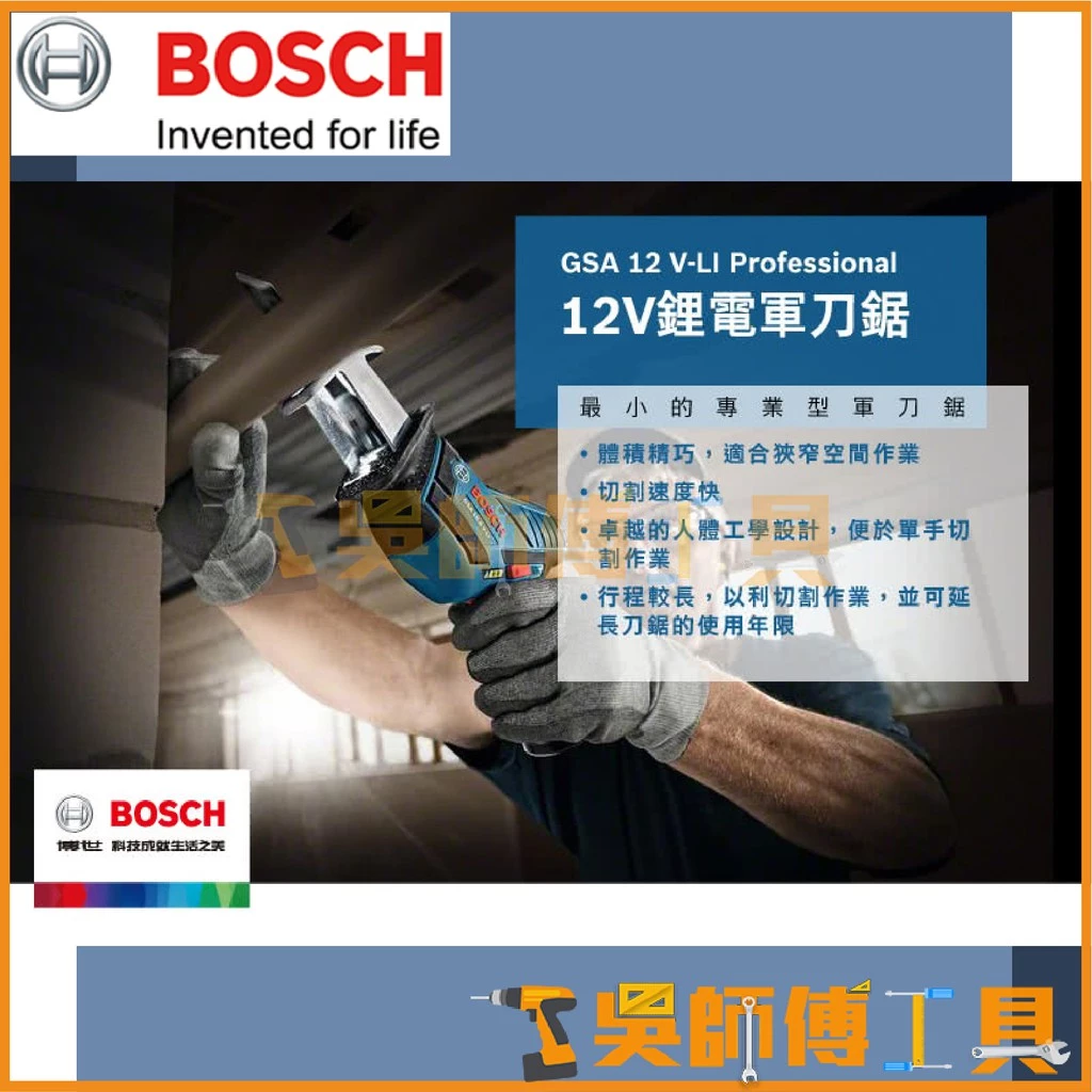博世 BOSCH GSA12V-LI 12V鋰電軍刀鋸(主機)