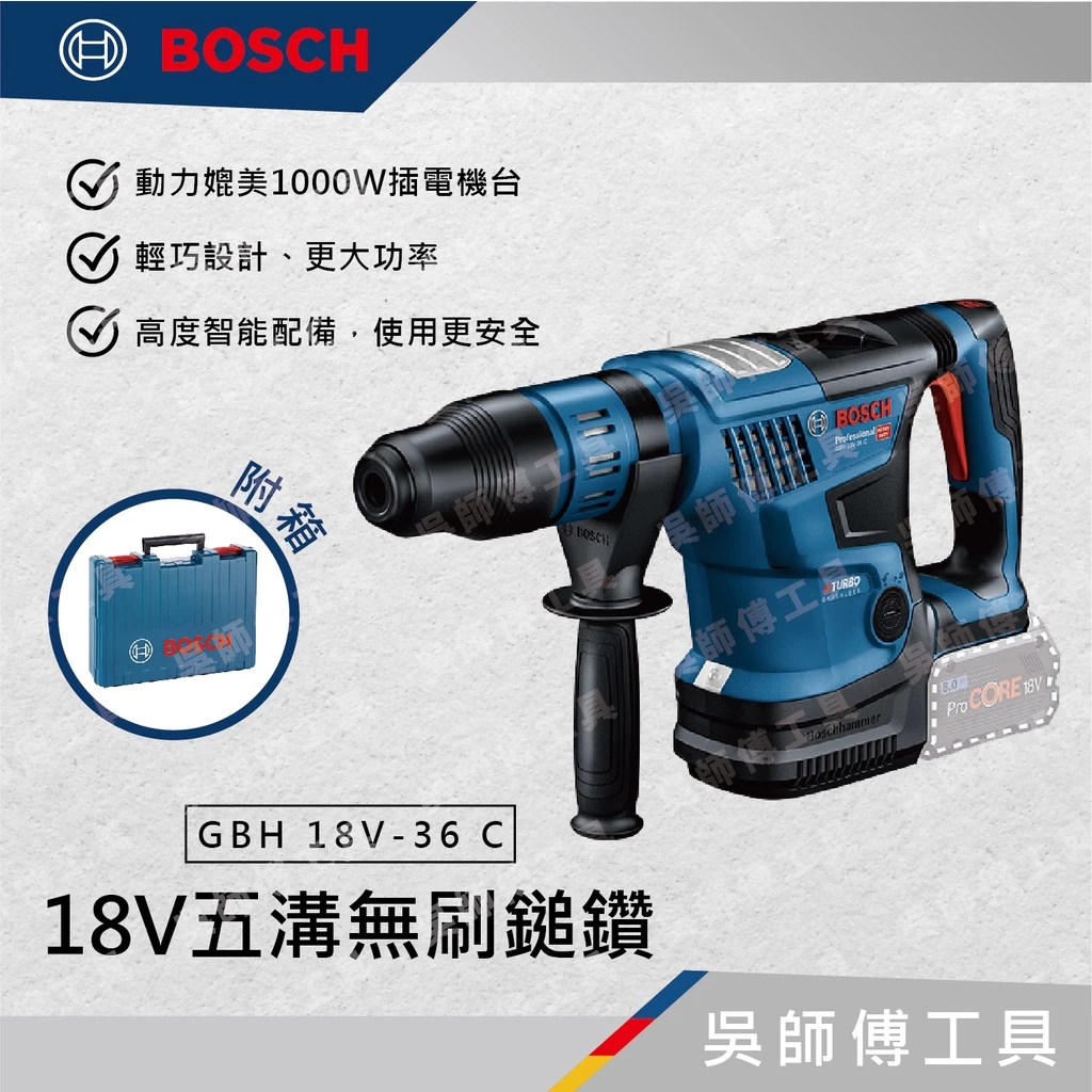 博世 BOSCH GBH 18V-36 C 18V五溝無刷鎚鑽(主機)
