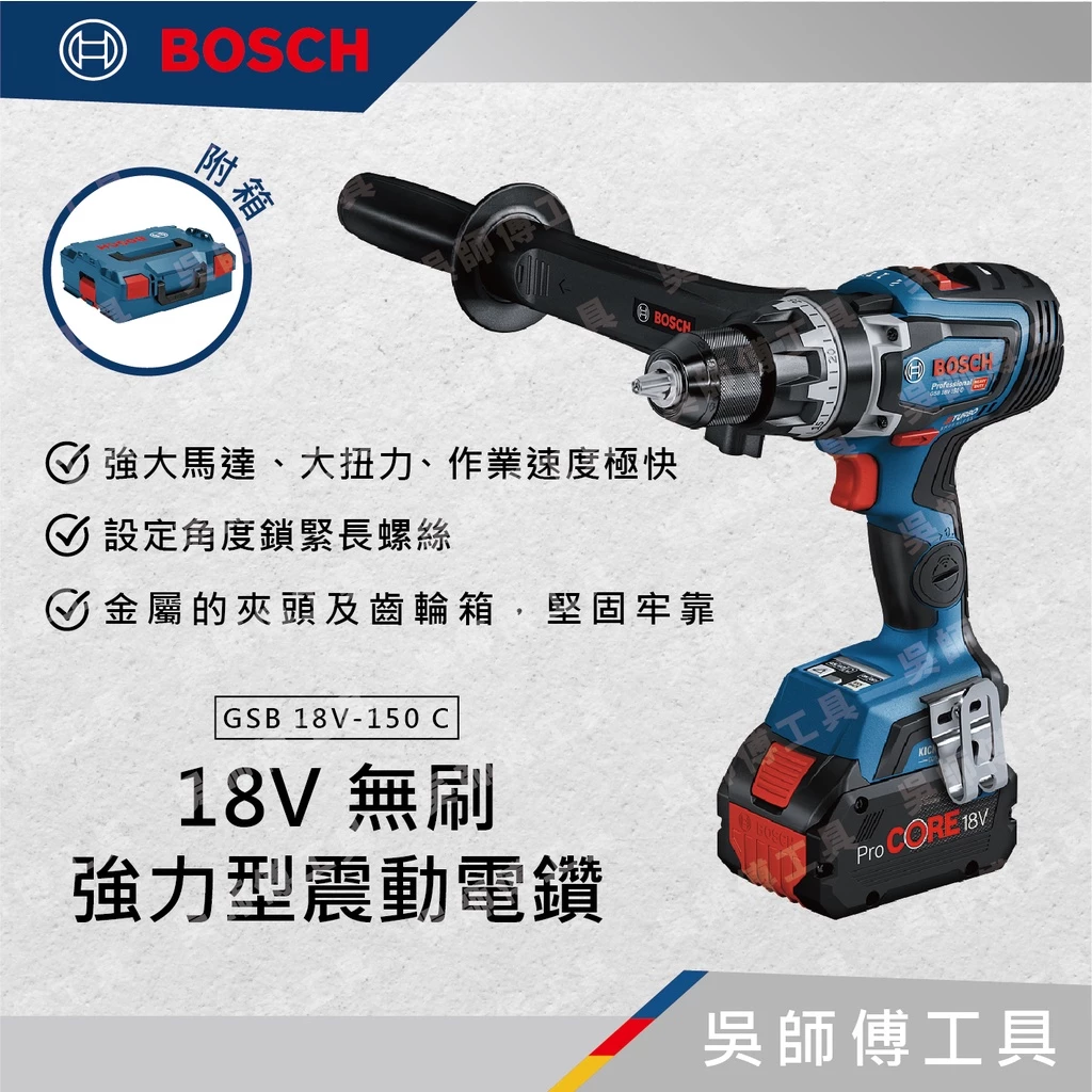 博世BOSCH GSB 18V-150 C 18V無刷強力型震動電鑽
