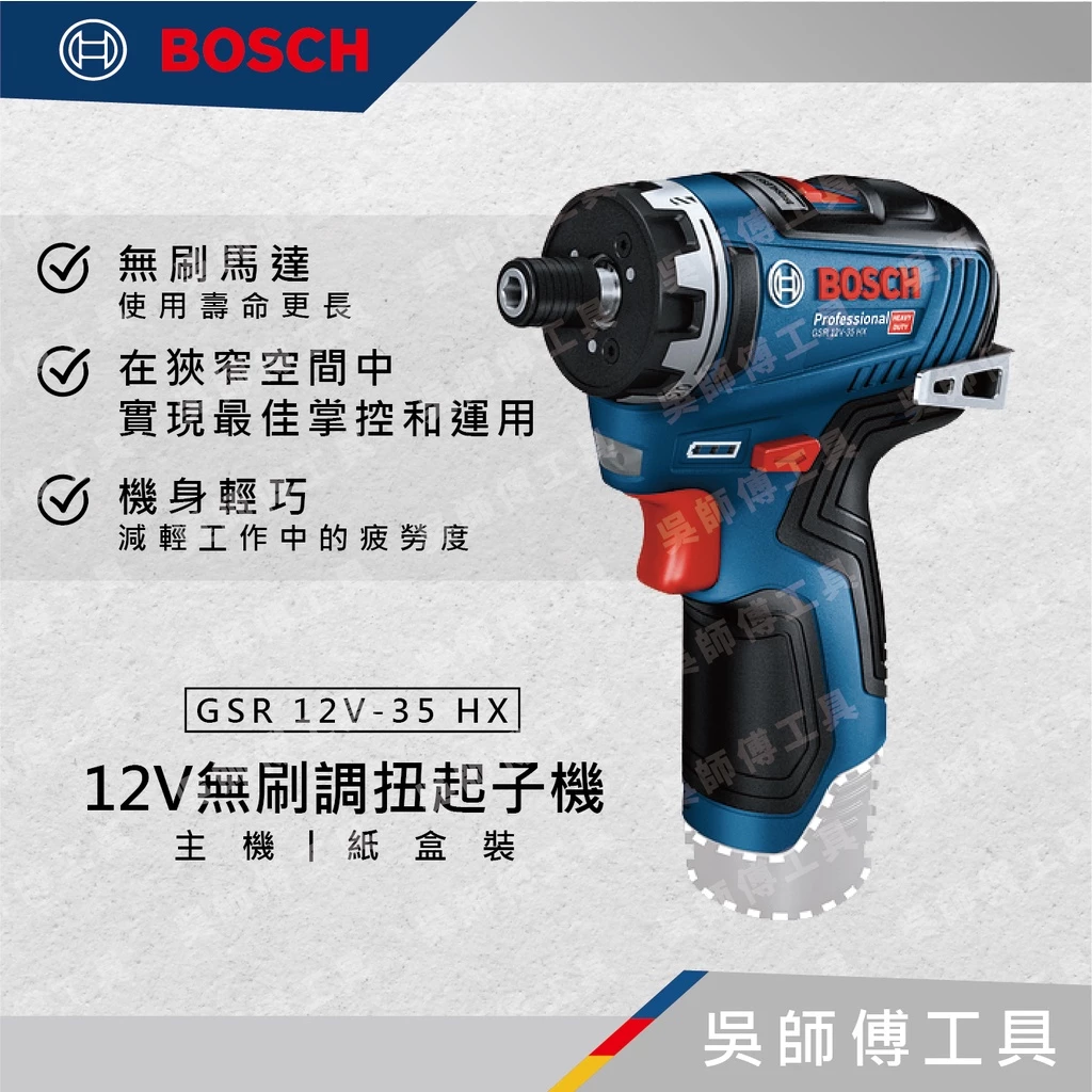博世BOSCH GSR 12V-35 HX 12V無刷調扭起子機 | 主機-紙盒裝
