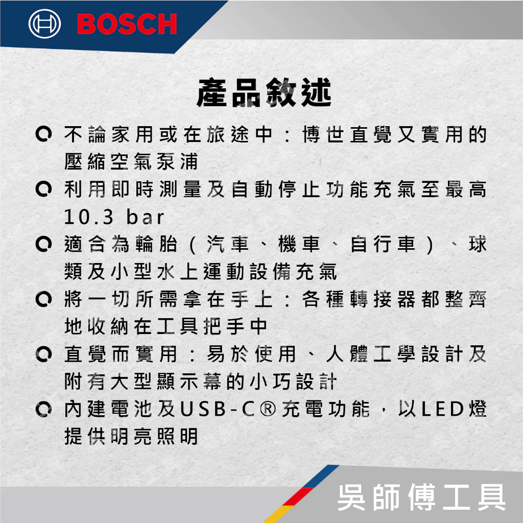 博世 BOSCH EASY PUMP 3.6V 充電式輪胎打氣機 150PSI