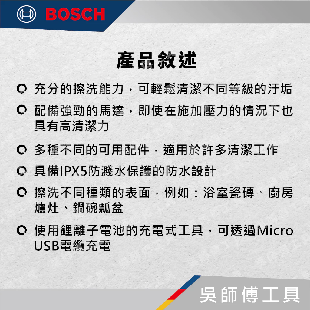 博世 BOSCH UniversalBrush 3.6V充電式電動清潔機.配件