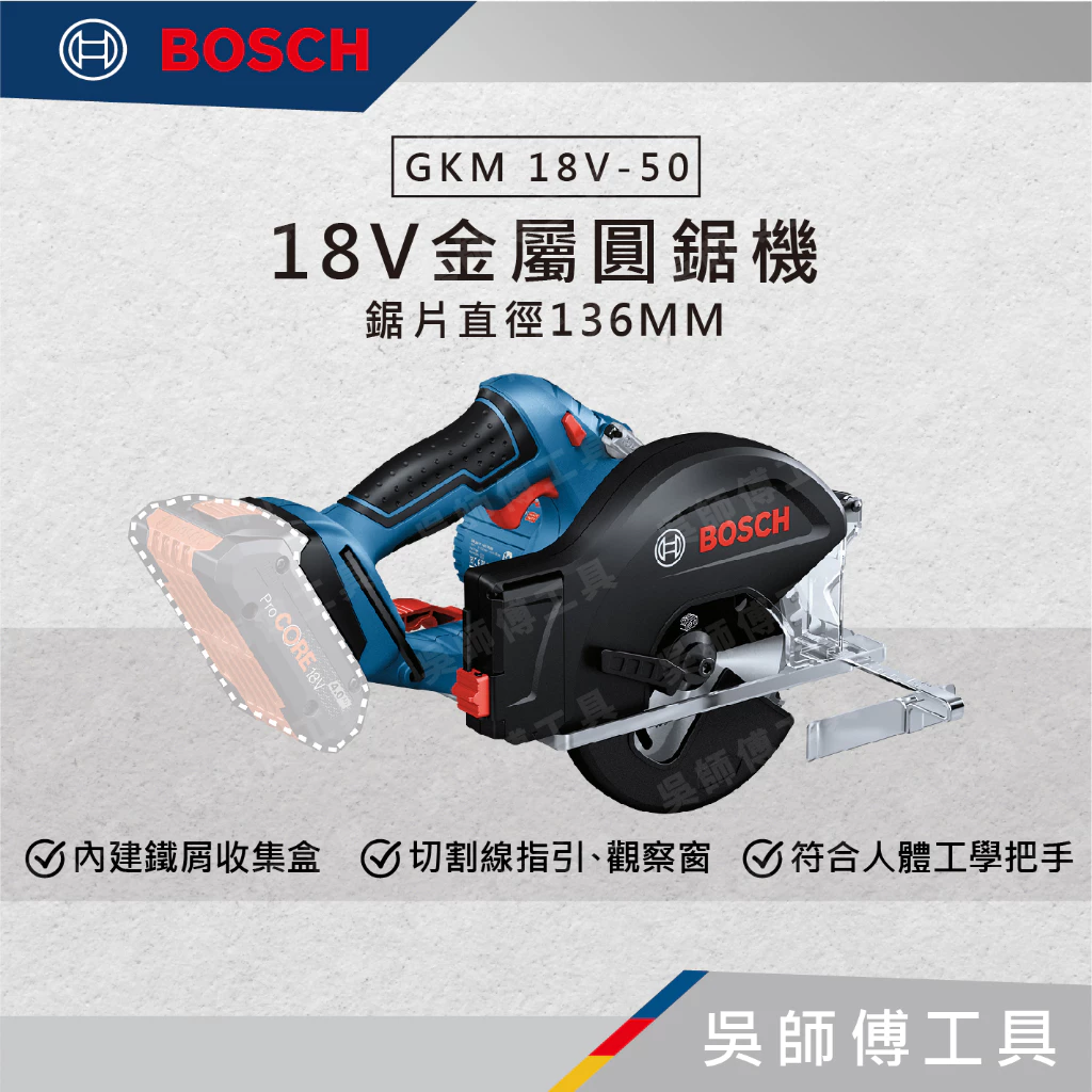 博世BOSCH GKM 18V-50 18V金屬圓鋸機(鋸片直徑136MM)(主機)(紙盒)