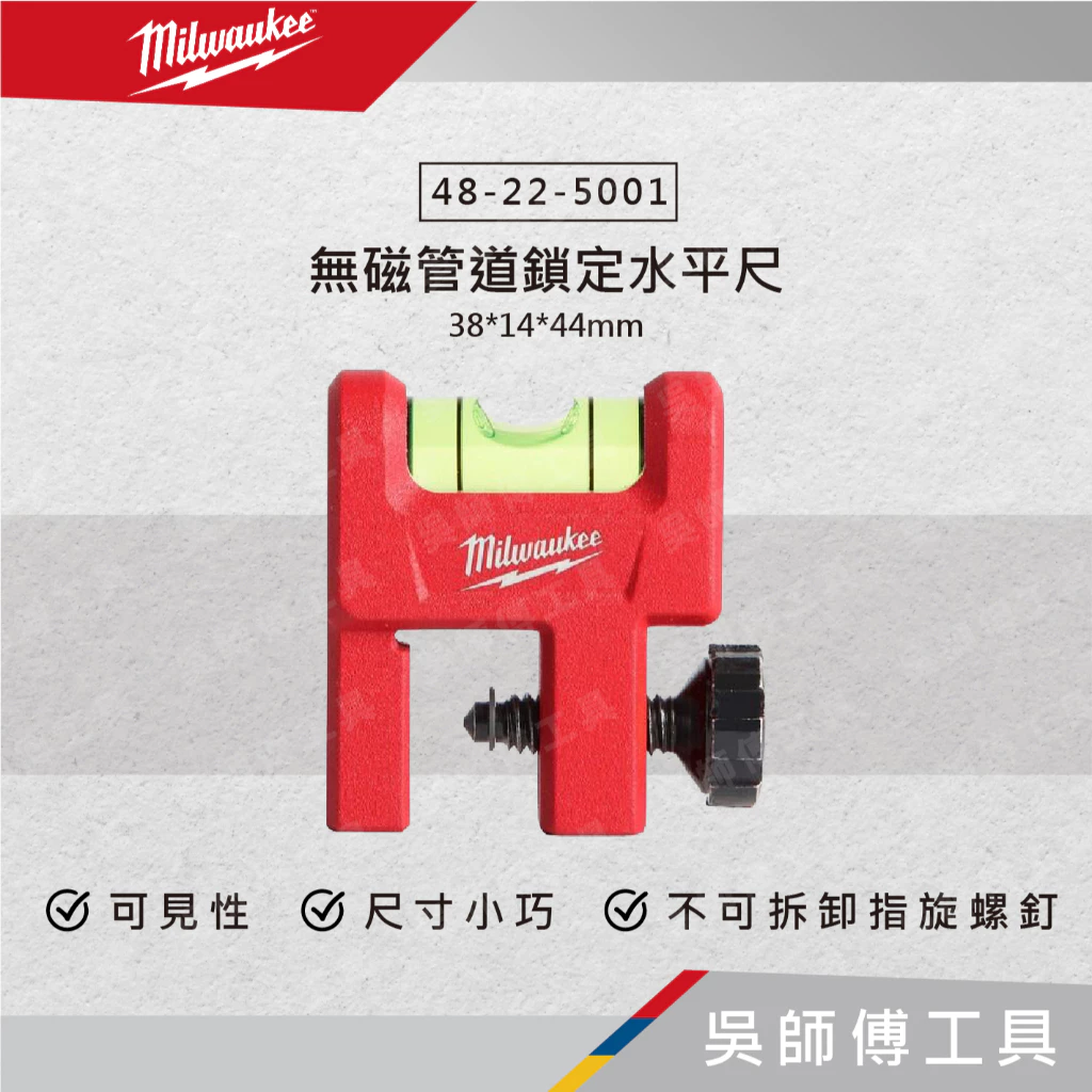 美沃奇 Milwaukee 48-22-5001 無磁管道鎖定水平尺 381444MM