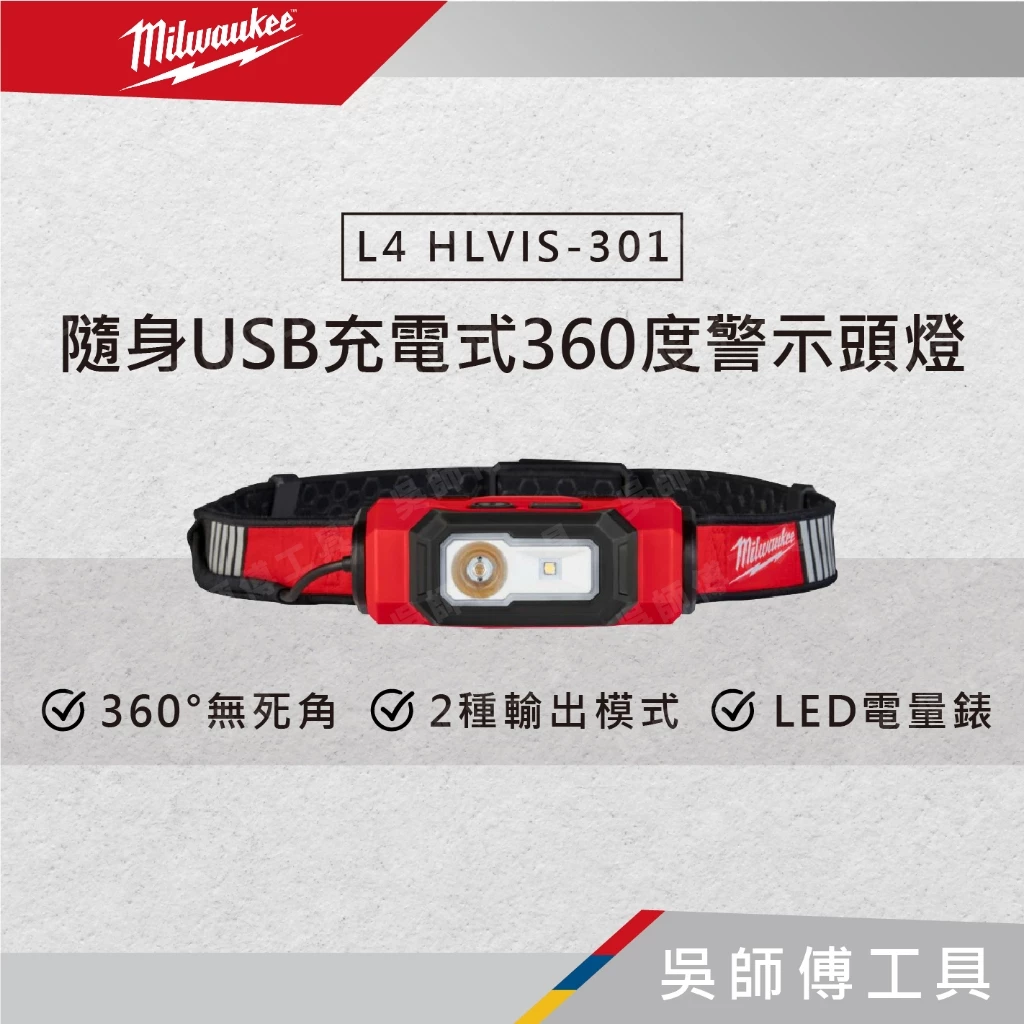 美沃奇 Milwaukee L4 HLVIS-301 隨身USB充電式360度警示頭燈/工作頭燈/照明燈