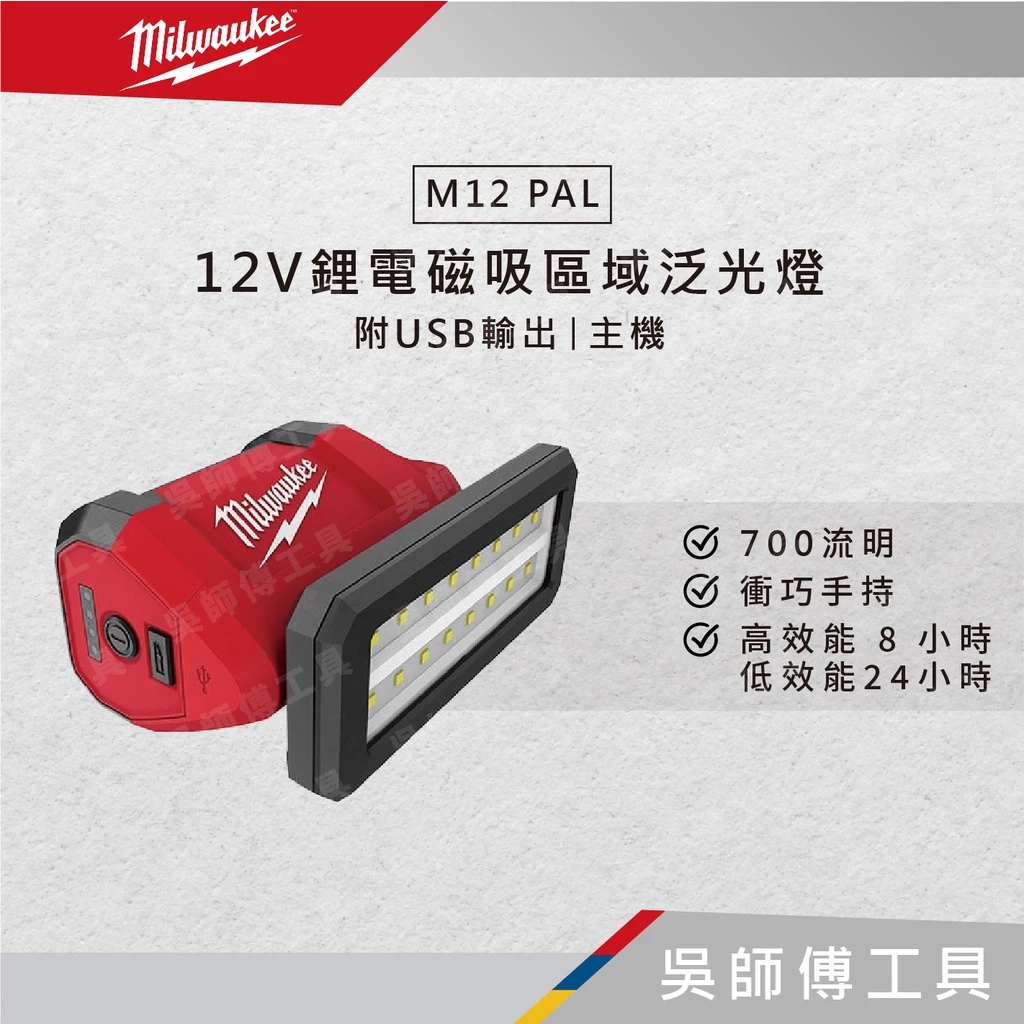 美沃奇 Milwaukee M12 PAL 12V鋰電磁吸區域泛光燈-附USB輸出(主機)
