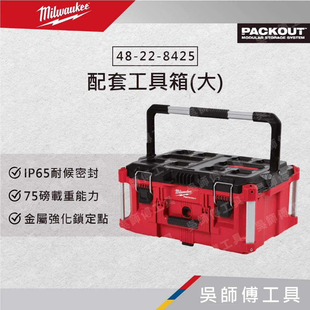 美沃奇 Milwaukee 48-22-8425 配套工具箱(大)