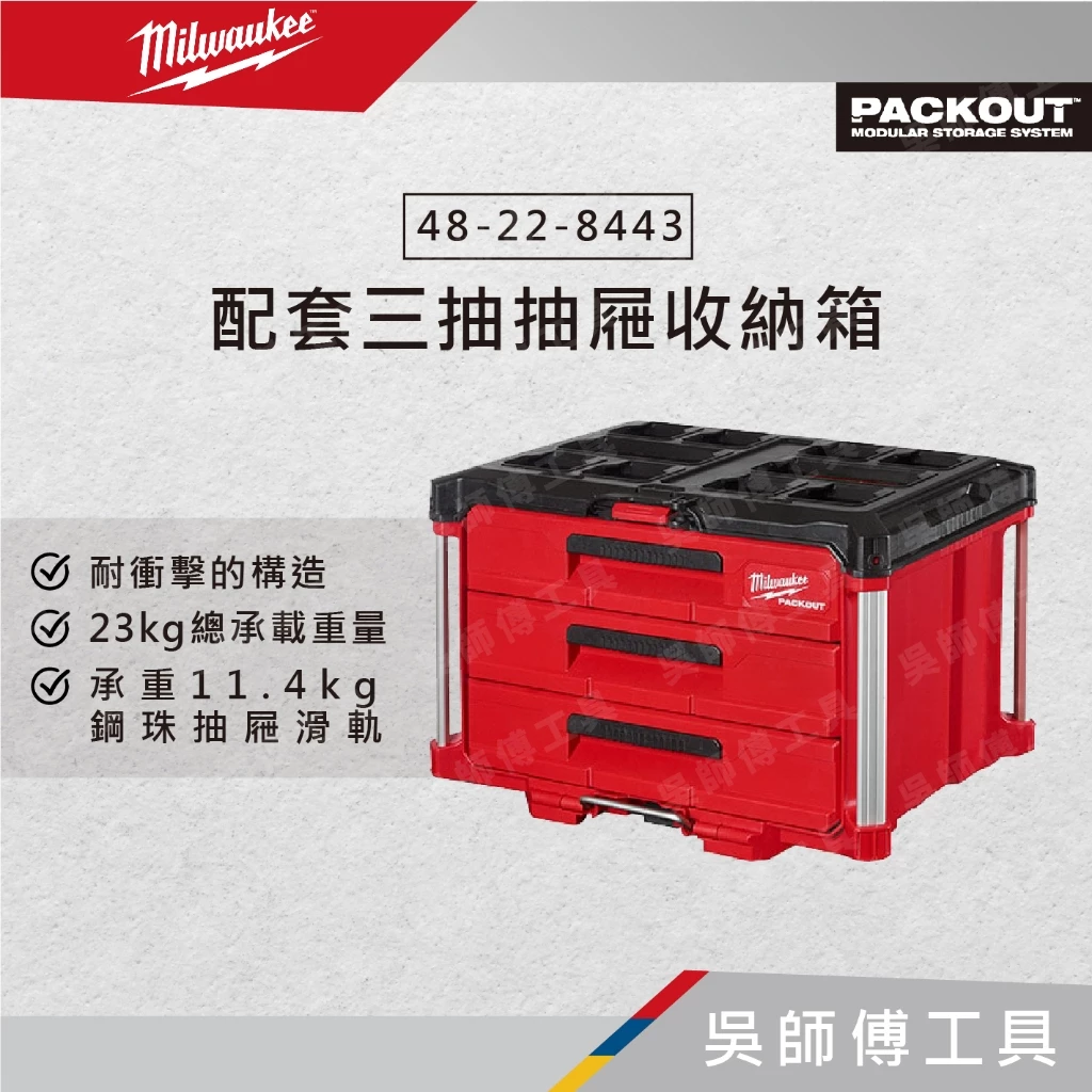 美沃奇 Milwaukee 48-22-8443 配套三抽抽屜收納箱(3抽)