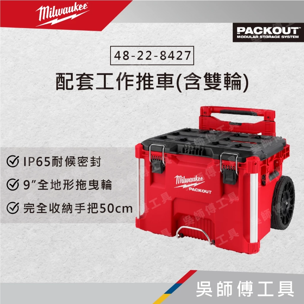 美沃奇 Milwaukee 48-22-8427 配套工作推車(含雙輪)