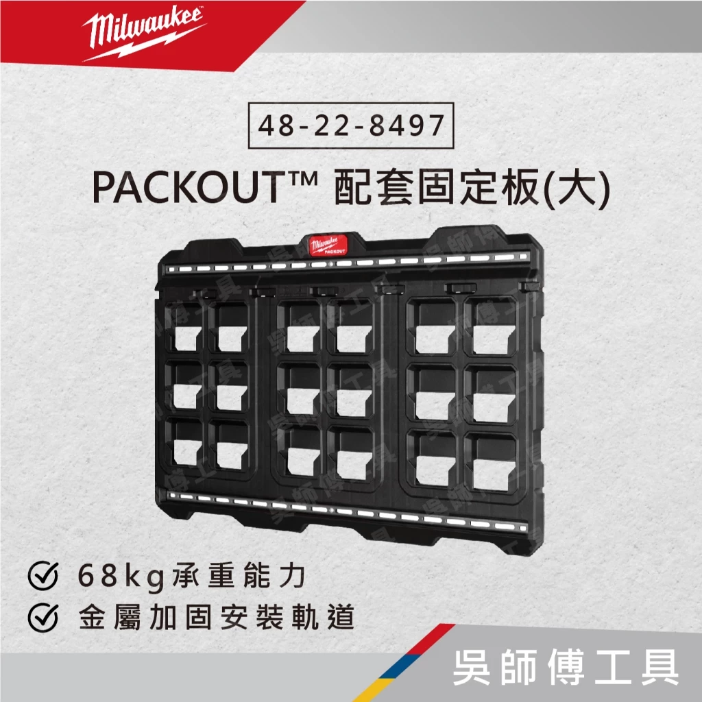 美沃奇 Milwaukee 48-22-8497 PACKOUT™ 配套固定板(大)