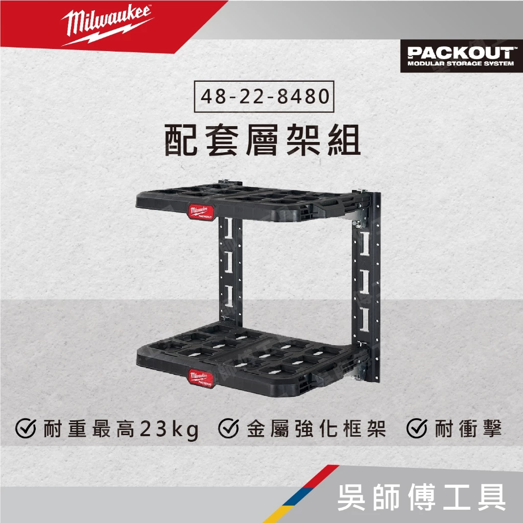 美沃奇 Milwaukee 48-22-8480 配套層架組