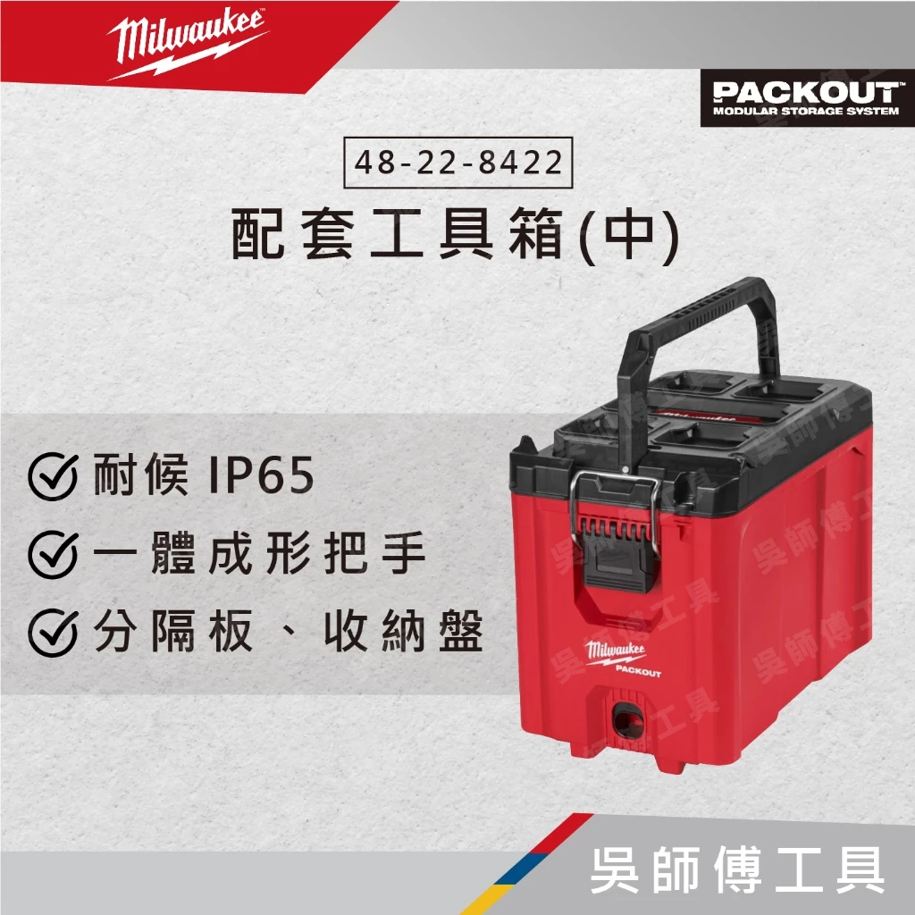 美沃奇 Milwaukee 48-22-8422 配套工具箱 (高)