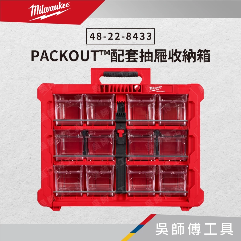 美沃奇 Milwaukee 48-22-8433 PACKOUT™配套抽屜收納箱