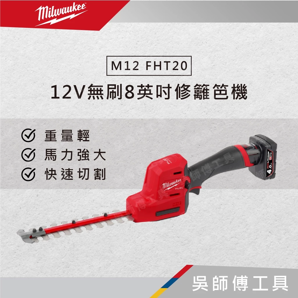 美沃奇 Milwaukee M12 FHT20 12V無刷8英吋修籬笆機