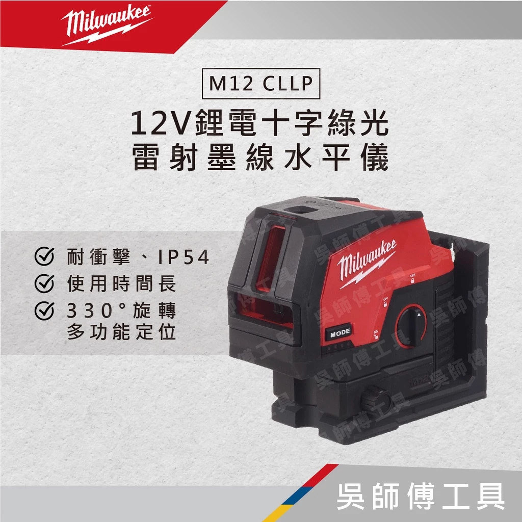 美沃奇 Milwaukee M12 CLLP 12V鋰電十字綠光雷射墨線水平儀(單機)