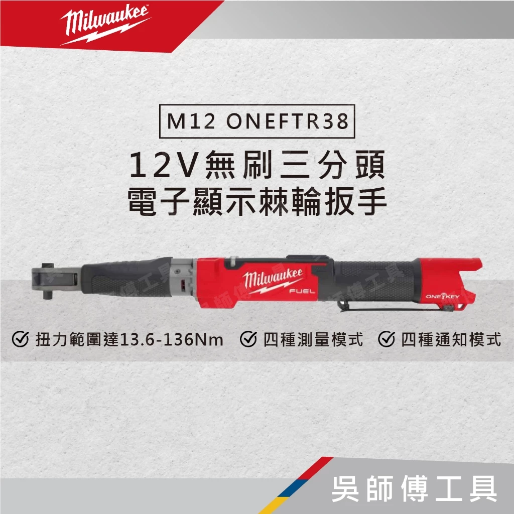美沃奇 Milwaukee M12 ONEFTR38 12V無刷3/8