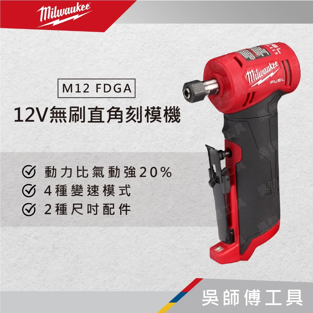 美沃奇 Milwaukee M12 FDGA 12V充電式直角刻模機/研磨機/打磨機/拋光機(單機)