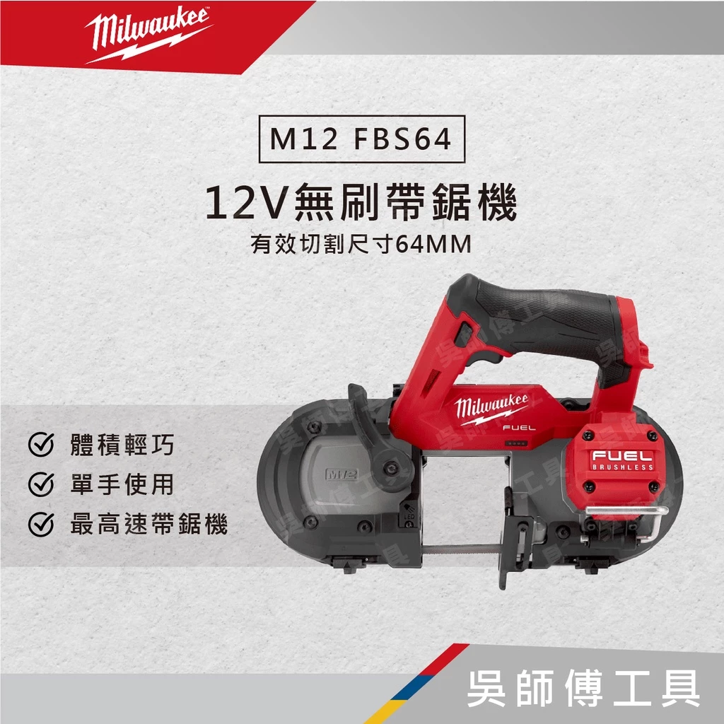 美沃奇 Milwauke M12 FBS64 12V無刷帶鋸機(有效切割尺寸64MM)(單機)
