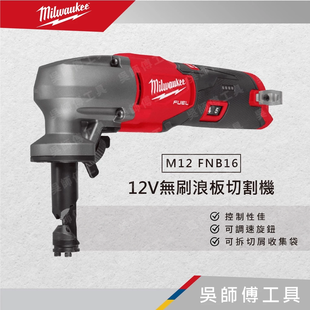美沃奇 Milwaukee M12 FNB16 12V無刷浪板切割機(單機)(附箱)