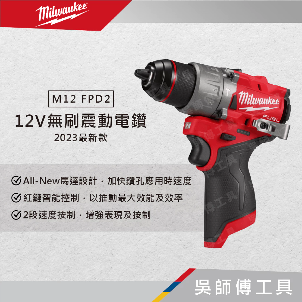 美沃奇 Milwaukee M12 FPD2 12V無刷震動電鑽（2023最新款）