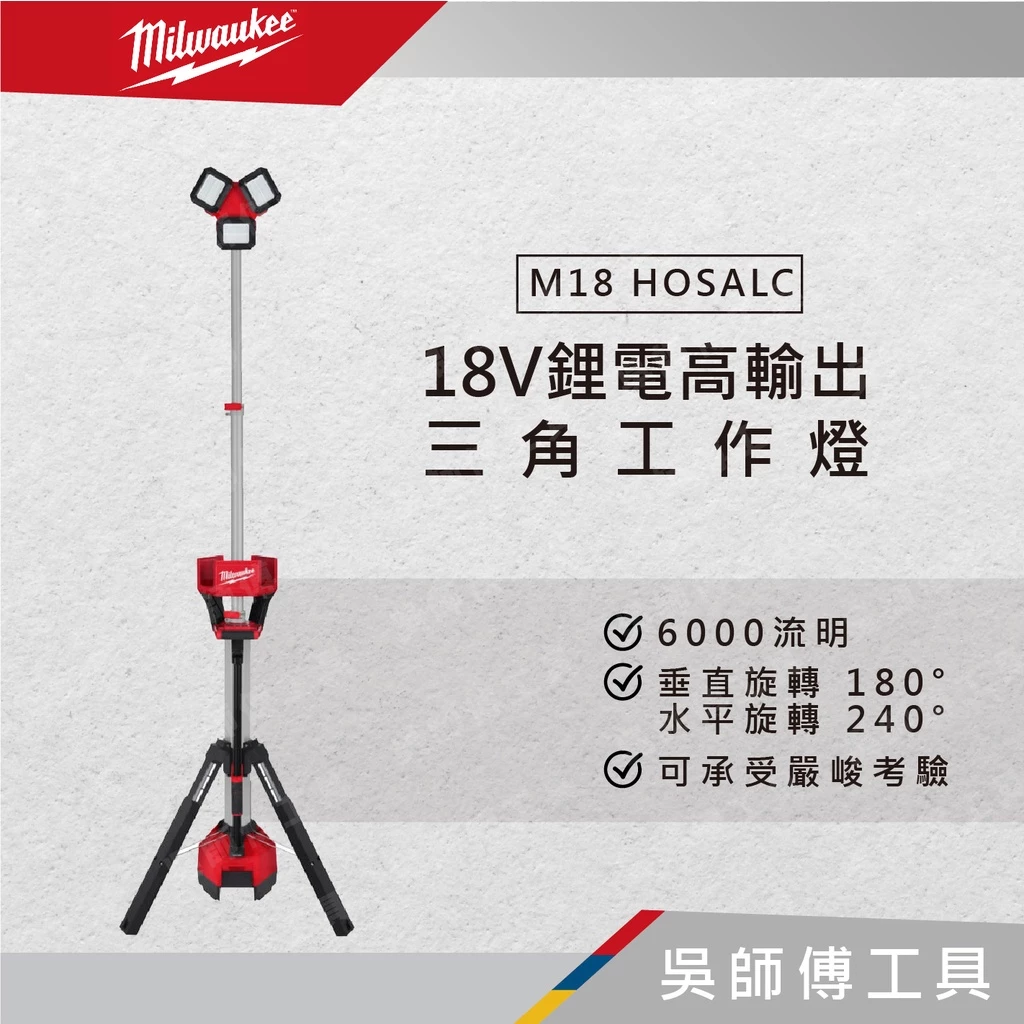 美沃奇 Milwaukee M18 HOSALC 18V鋰電高輸出三角工作燈(單機)