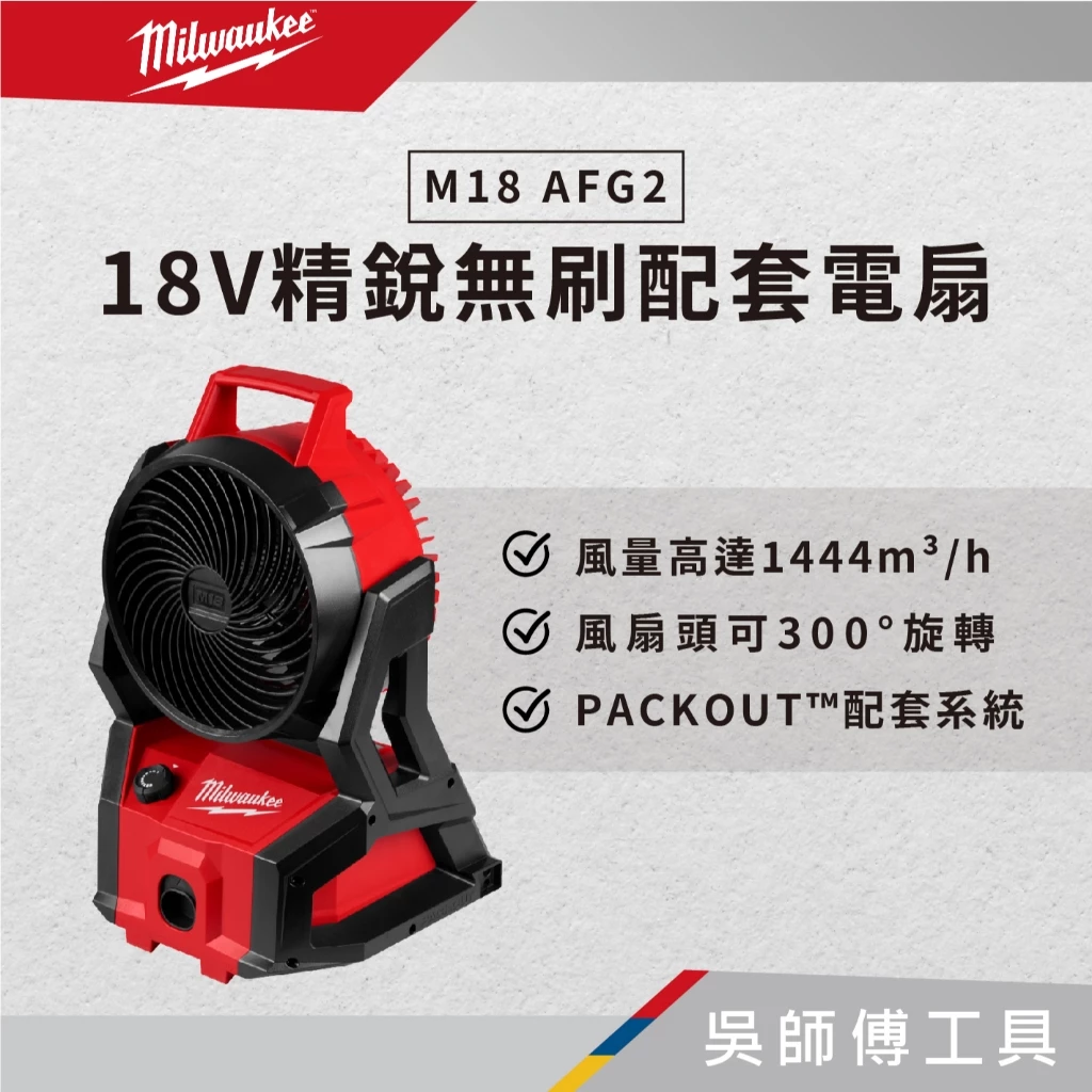 美沃奇 Milwaukee M18 AFG2 18V精銳無刷配套電扇(單機)