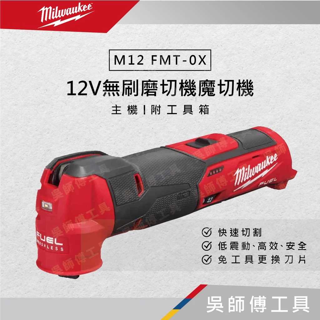 美沃奇 Milwaukee M12 FMT 12V無刷磨切機魔切機(附工具箱)(單機)