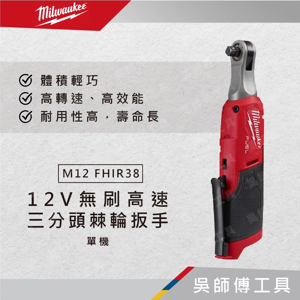美沃奇 Milwaukee M12 FHIR38 12V無刷高速三分頭棘輪扳手(主機)
