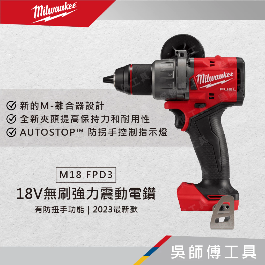 美沃奇 Milwaukee M18 FPD3 18V無刷強力震動電鑽(有防扭手功能)(2023最新款)