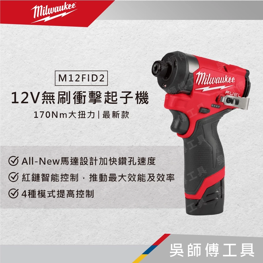 美沃奇 Milwaukee M12 FID2 12V無刷衝擊起子機 170Nm大扭力（最新款）