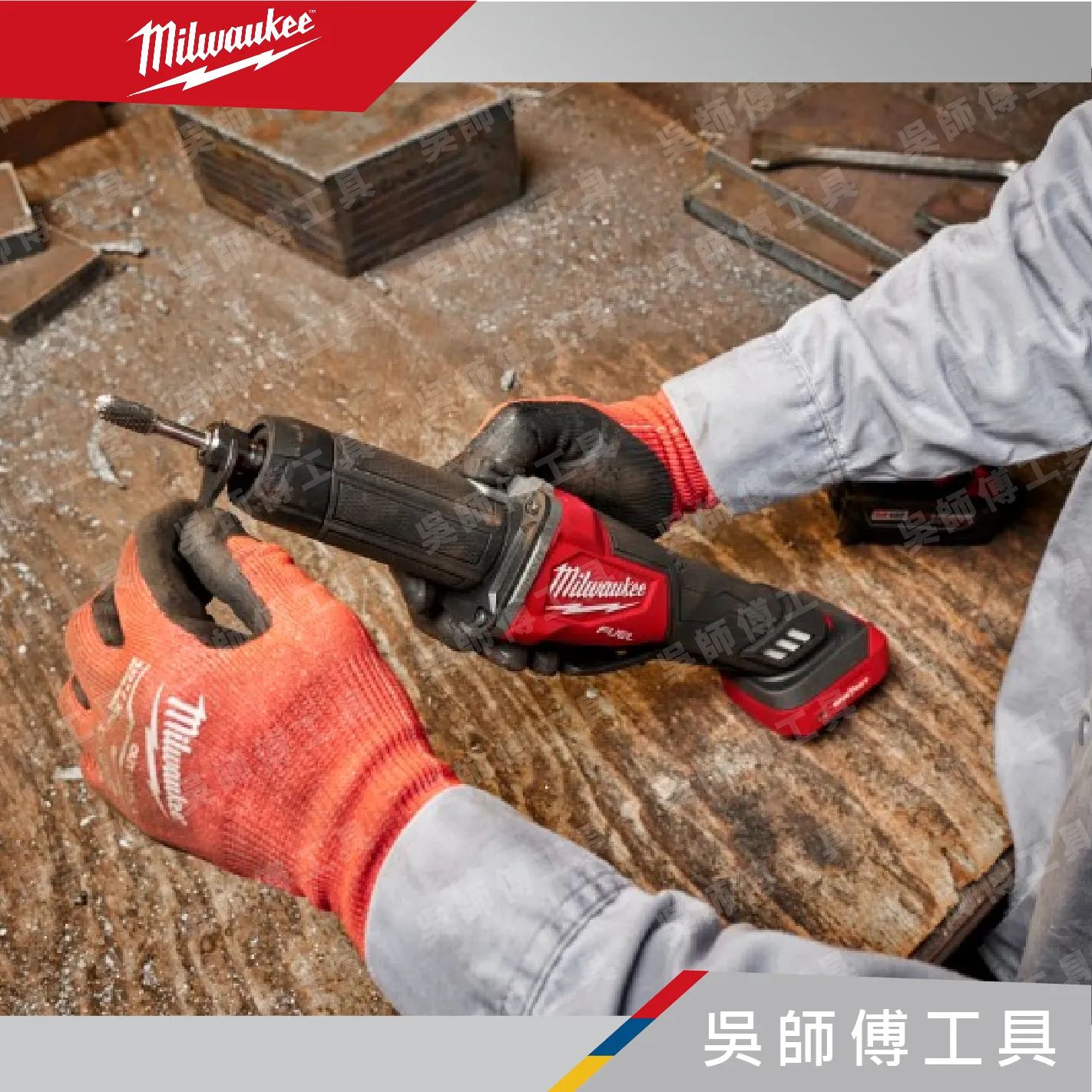 美沃奇 Milwaukee M18 FDGROVB 無碳刷調速速停直柄刻磨機